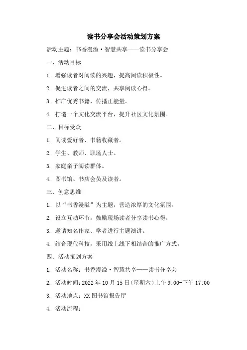 读书分享会活动策划方案