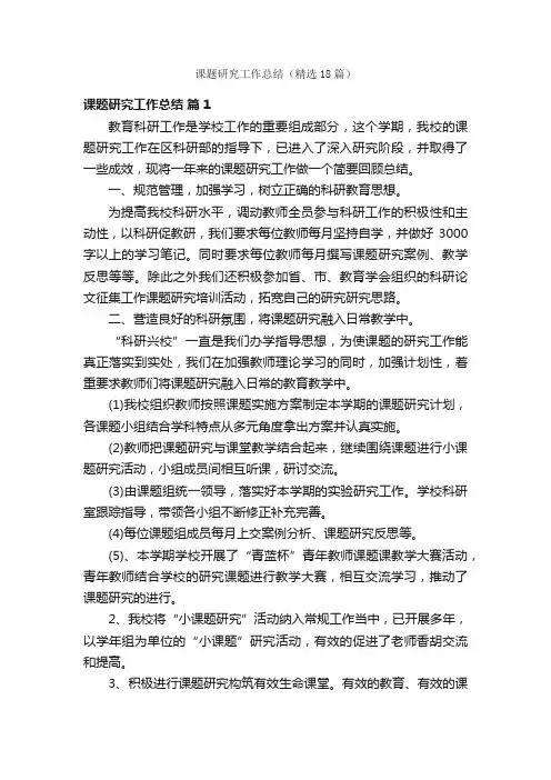 课题研究工作总结（精选18篇）