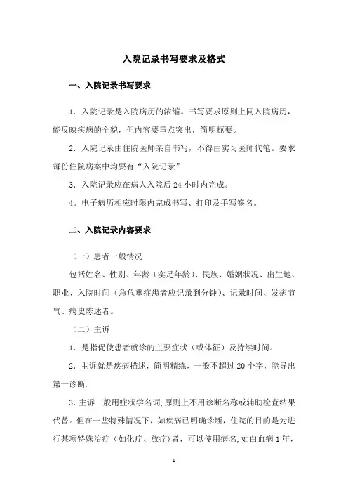 -入院记录书写要求
