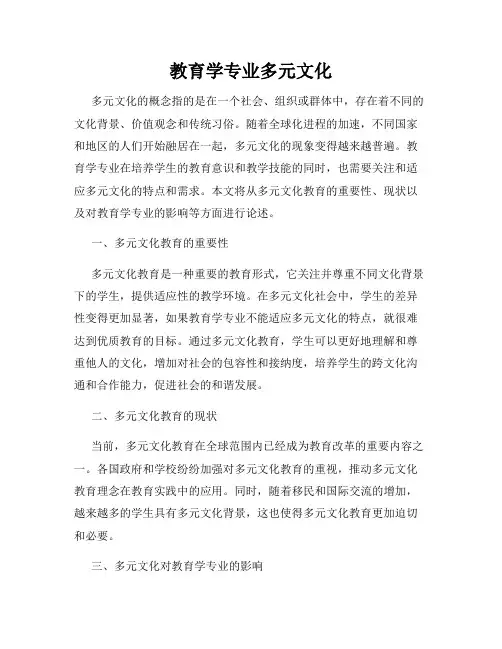 教育学专业多元文化