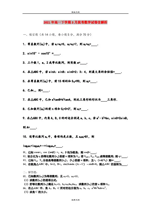 2021年高一下学期3月段考数学试卷含解析