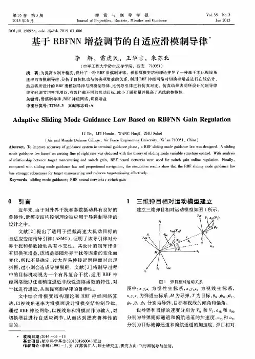 基于RBFNN增益调节的自适应滑模制导律