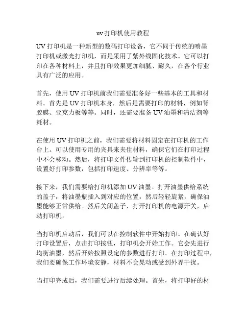 uv打印机使用教程