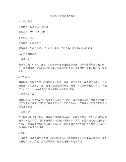 喷漆间火灾事故调查报告