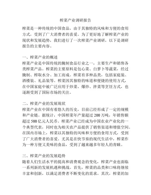 榨菜产业调研报告