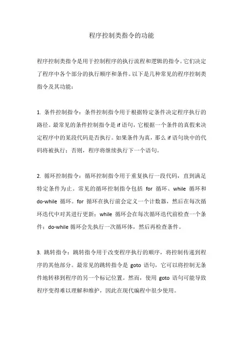 程序控制类指令的功能