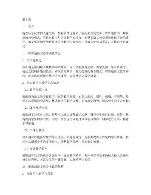 班班通语文教学实践情况(3篇)