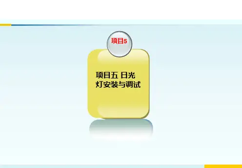 项目五日光灯安装与调试(1).ppt