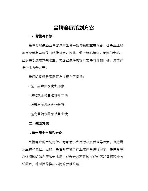 品牌会展策划方案