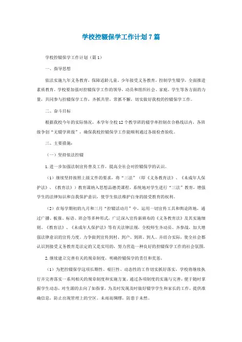学校控辍保学工作计划精选7篇