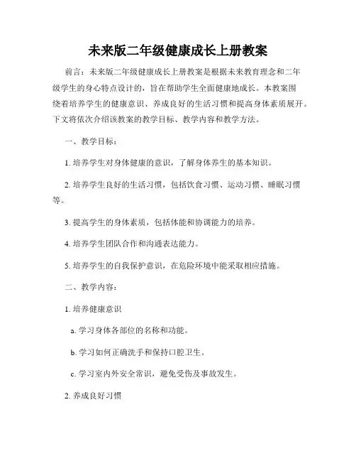 未来版二年级健康成长上册教案