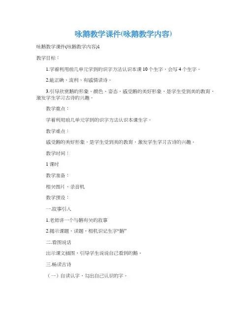 咏鹅教学课件(咏鹅教学内容)