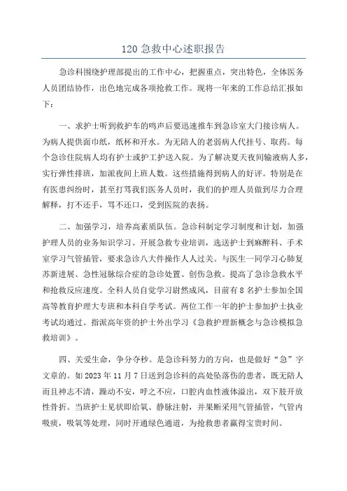 120急救中心述职报告
