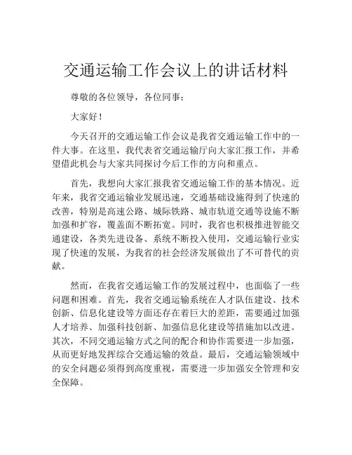 交通运输工作会议上的讲话材料