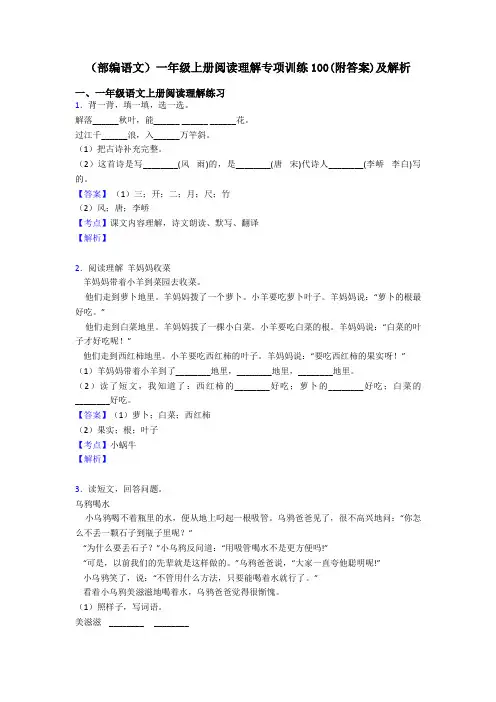 一年级(部编语文)一年级上册阅读理解专项训练100(附答案)及解析