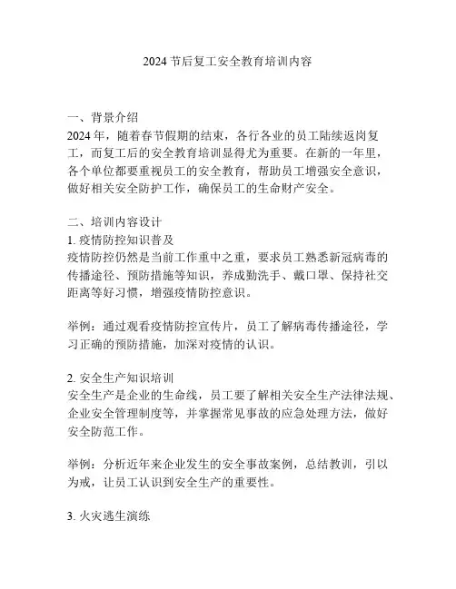 2024节后复工安全教育培训内容