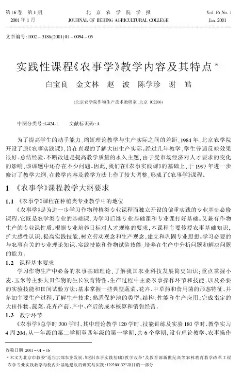 实践性课程《农事学》教学内容及其特点