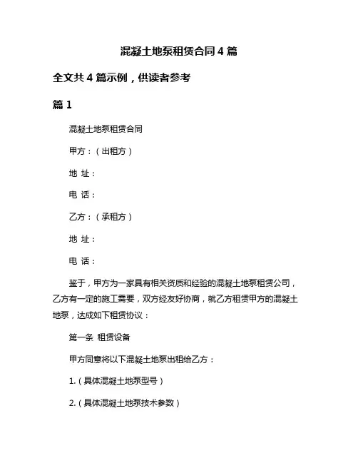 混凝土地泵租赁合同4篇