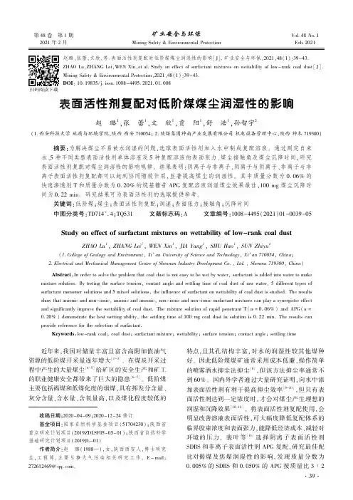 表面活性剂复配对低阶煤煤尘润湿性的影响