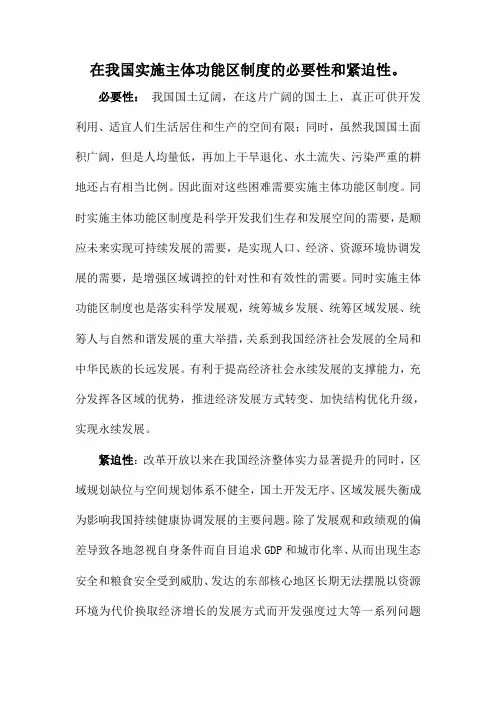 在我国实施主体功能区制度的必要性和紧迫性