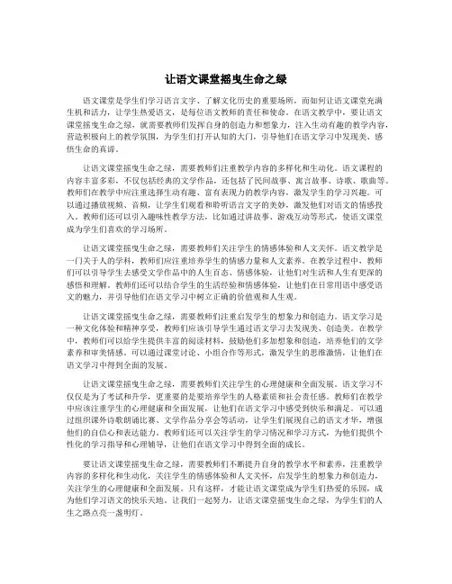 让语文课堂摇曳生命之绿