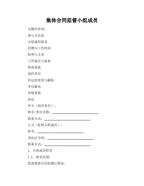 集体合同监督小组成员
