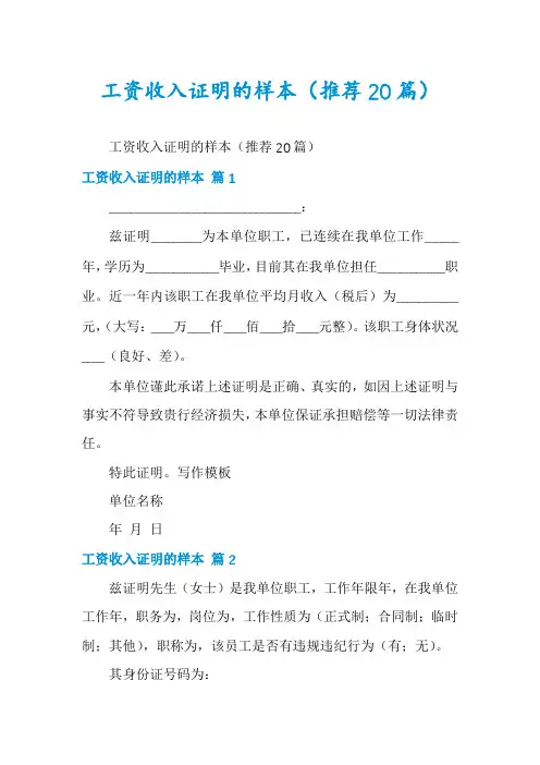 工资收入证明的样本(推荐20篇)