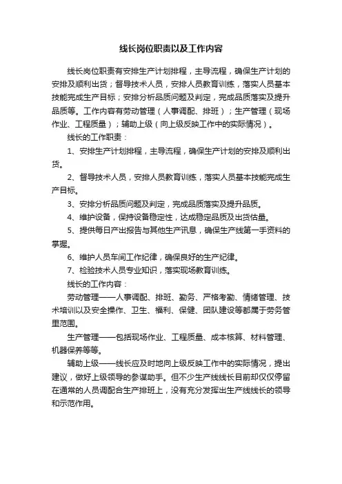 线长岗位职责以及工作内容