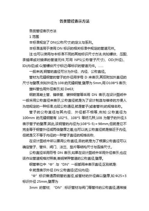 各类管径表示方法