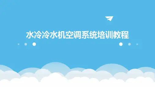2024版水冷冷水机空调系统培训教程