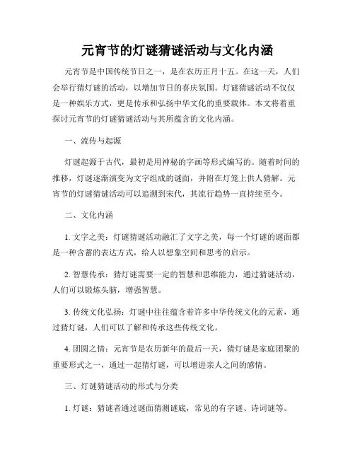 元宵节的灯谜猜谜活动与文化内涵