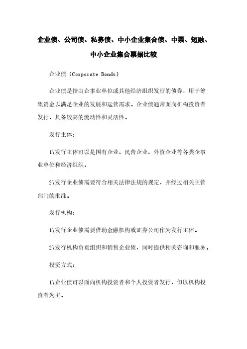 企业债、公司债、私募债、中小企业集合债、中票、短融、中小企业集合票据比较