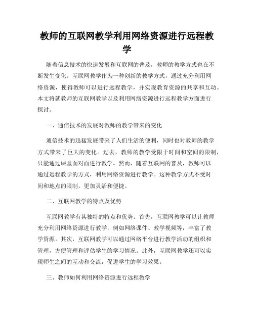 教师的互联网教学利用网络资源进行远程教学