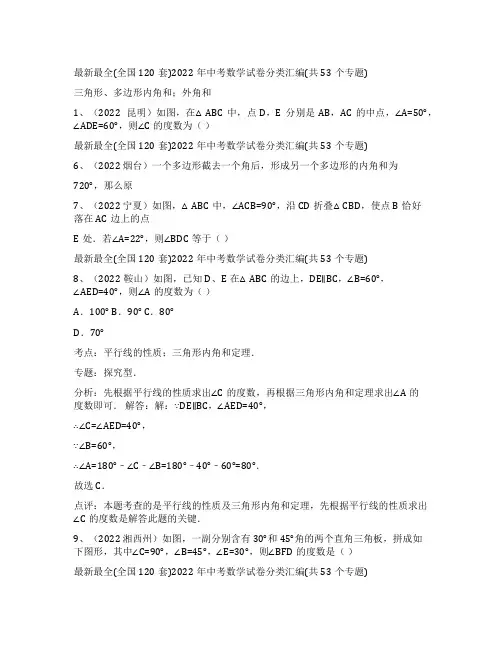 (全国120套)2022年中考数学试卷分类汇编三角形与多边形的内角和