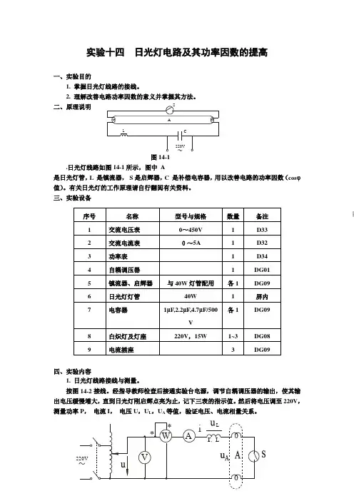 日光灯接线图_实验十四日光灯电路及其功率因数的提高