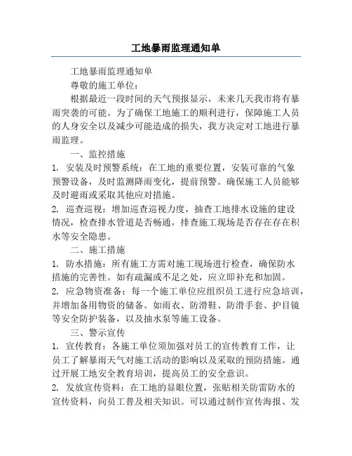 工地暴雨监理通知单