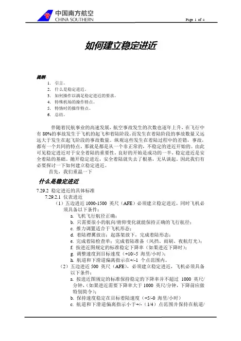 如何建立稳定进近