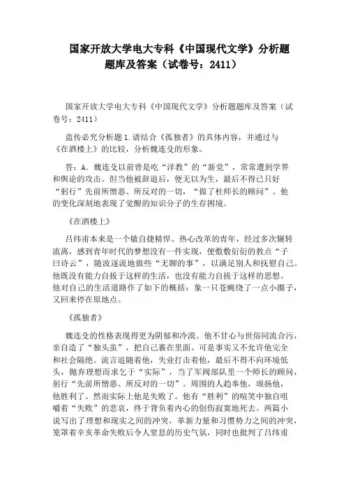 国家开放大学电大专科《中国现代文学》分析题题库及答案(试卷号：2411)