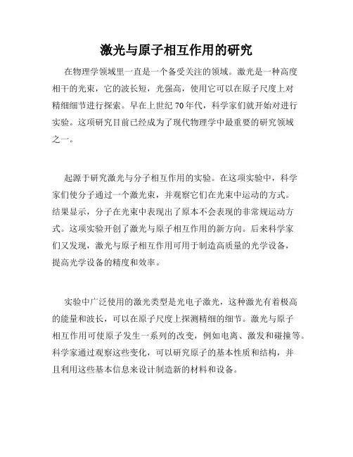 激光与原子相互作用的研究