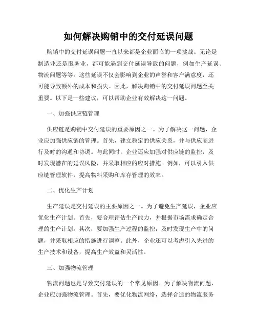 如何解决购销中的交付延误问题
