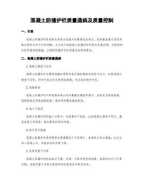 混凝土防撞护栏质量通病及质量控制