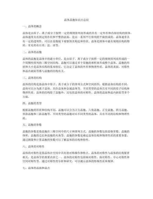 晶体晶胞知识点总结
