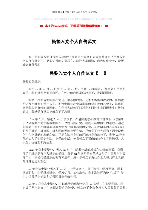 【最新2018】民警入党个人自传范文-范文模板 (6页)