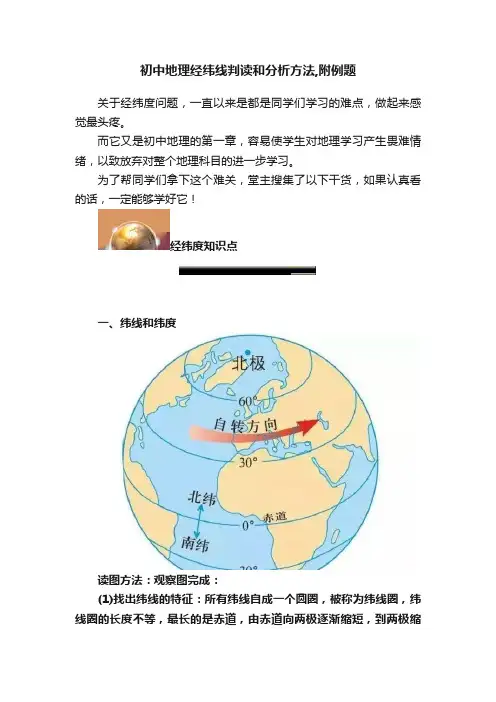 初中地理经纬线判读和分析方法,附例题
