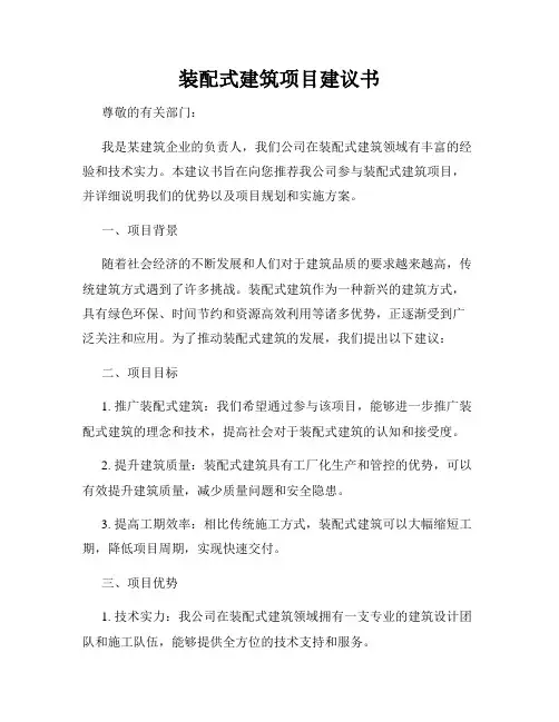 装配式建筑项目建议书