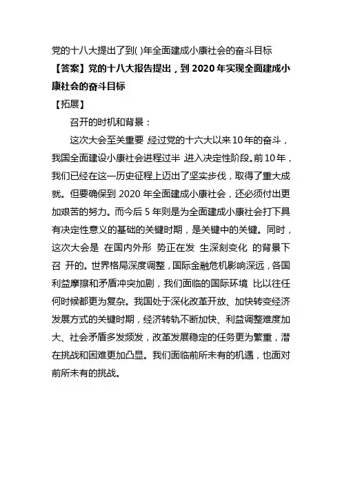 党的十八大提出了到( )年全面建成小康社会的奋斗目标.
