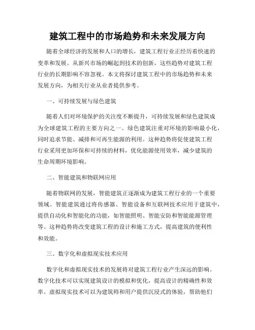 建筑工程中的市场趋势和未来发展方向