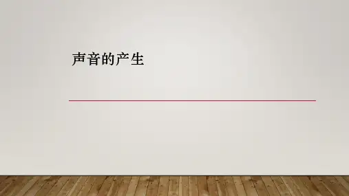 苏教版三年级科学下册《声音的产生》课件PPT