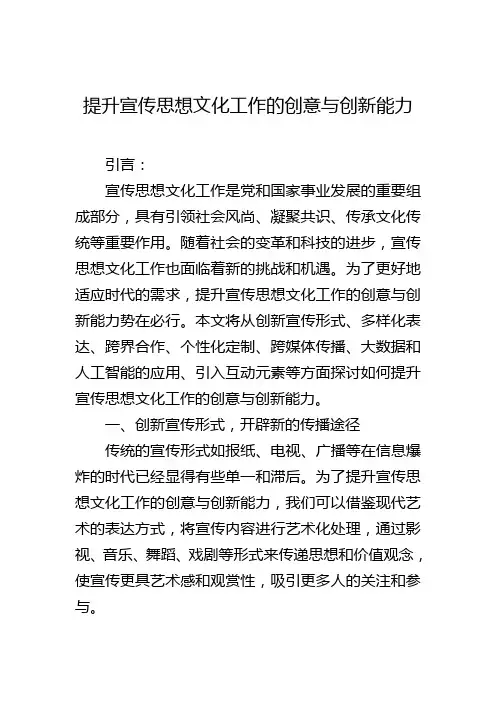 提升宣传思想文化工作的创意与创新能力