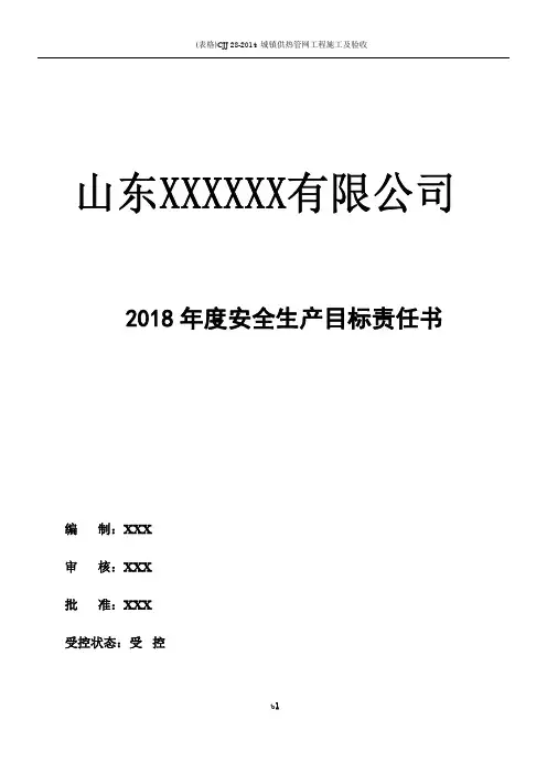 2018年安全生产目标责任书